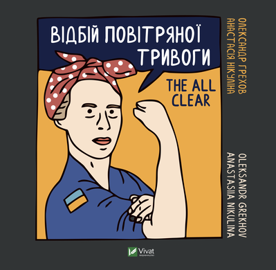 Відбій повітряної тривоги, Анастасія Нікуліна, Олександр Грехов