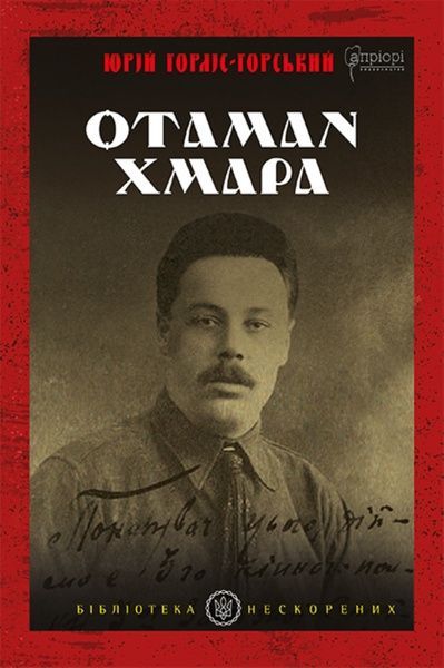 Отаман Хмара, Юрій Горліс-Горський