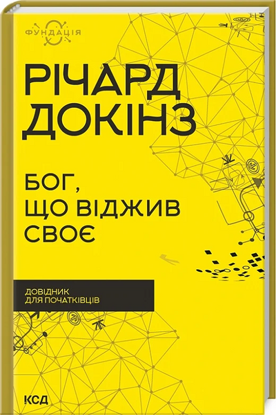 Бог, що віджив своє. Довідник для початківців, Річард Докінз