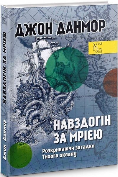 Навздогін за мрією. Розкриваючи загадки Тихого океану, Джон Данмор
