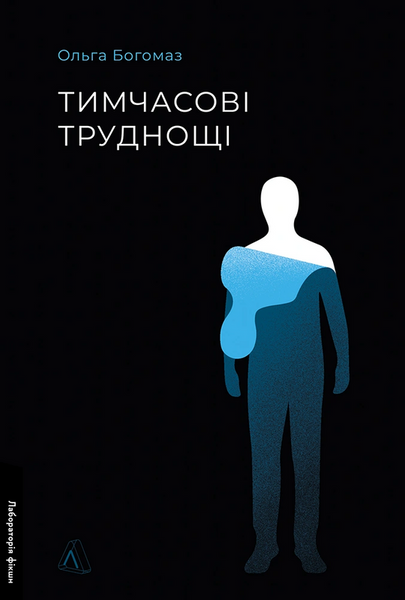 Тимчасові труднощі. Збірка оповідань, Ольга Богомаз