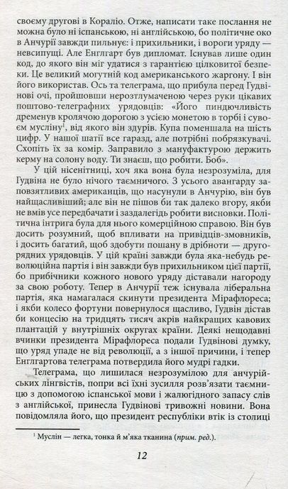 Королі і капуста, О. Генрі
