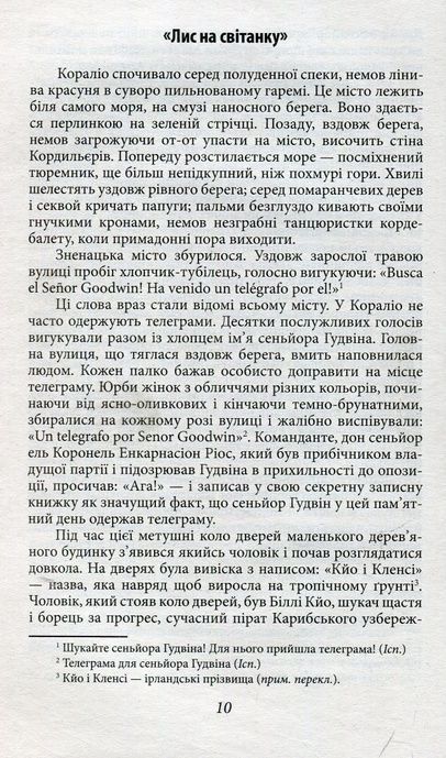 Королі і капуста, О. Генрі