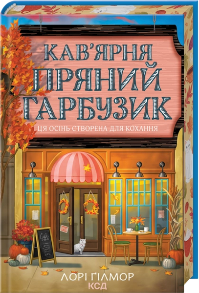 Гавань Мрій. Книга 1. Кав&rsquo;ярня &laquo;Пряний гарбузик&raquo;, Лорі Ґілмор