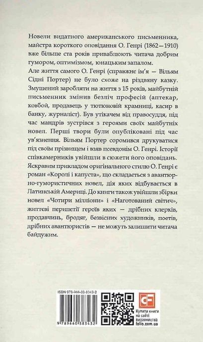 Королі і капуста, О. Генрі