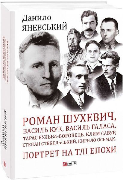 Роман Шухевич, Василь Кук, Василь Галаса, Тарас Бульба-Боровець, Клим Савур, Степан Стебельський, Ки,
