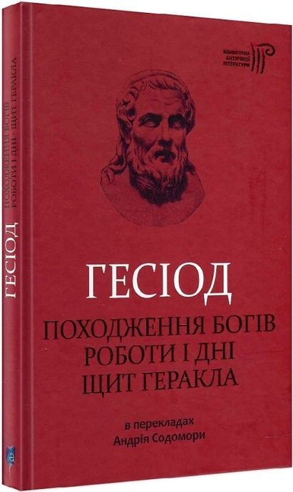 Походження богів. Роботи і дні. Щит Геракла, Гесіод