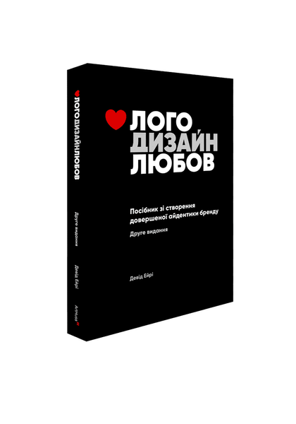 Лого Дизайн Любов: Посібник зі створення довершеної айдентики бренду, Девід Ейрі