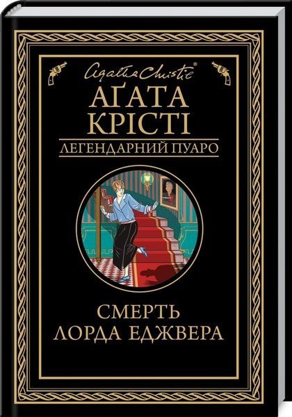 Смерть лорда Еджвера, Аґата Крісті
