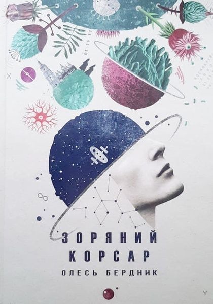 Зоряний корсар, Олесь Бердник