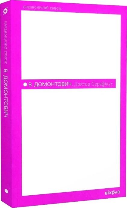 Доктор Серафікус, Віктор Домонтович