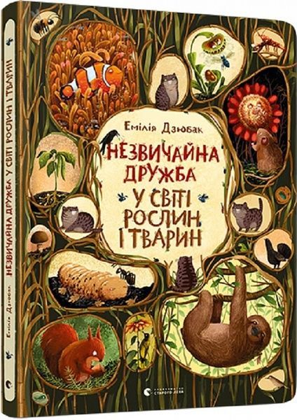 Незвичайна дружба у світі рослин і тварин, Емілія Дзюбак