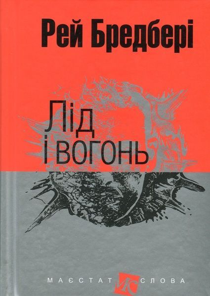 Лід і вогонь, Рей Бредбері