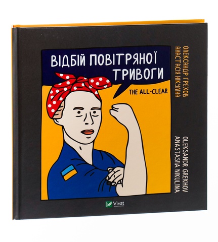 Відбій повітряної тривоги, Анастасія Нікуліна, Олександр Грехов