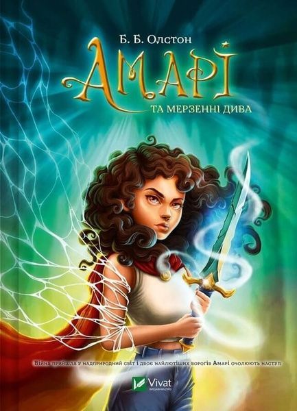 Амарі та мерзенні дива, Б.Б. Олстон