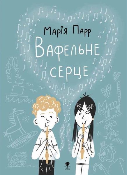 Вафельне серце, Марія Парр