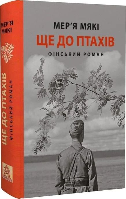 Ще до птахів, Мер'я Мякі