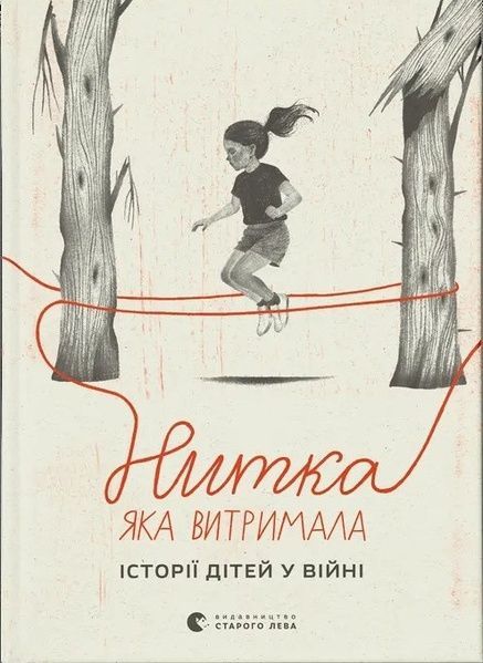 Нитка, яка витримала: історії про дітей у війні