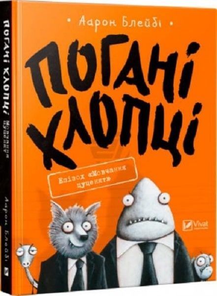 Погані хлопці. Мовчання цуценят, Аарон Блейбі