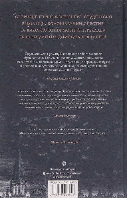 Вавилон. Прихована історія, Ребекка Кван