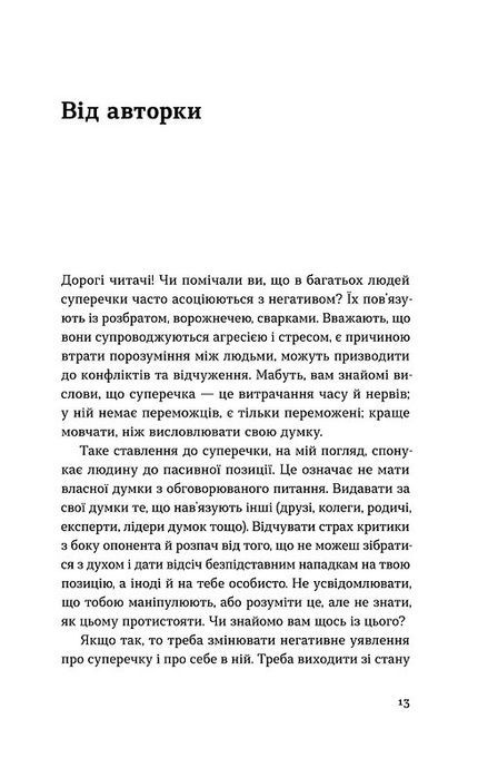 Мистецтво суперечки, Ірина Хоменко
