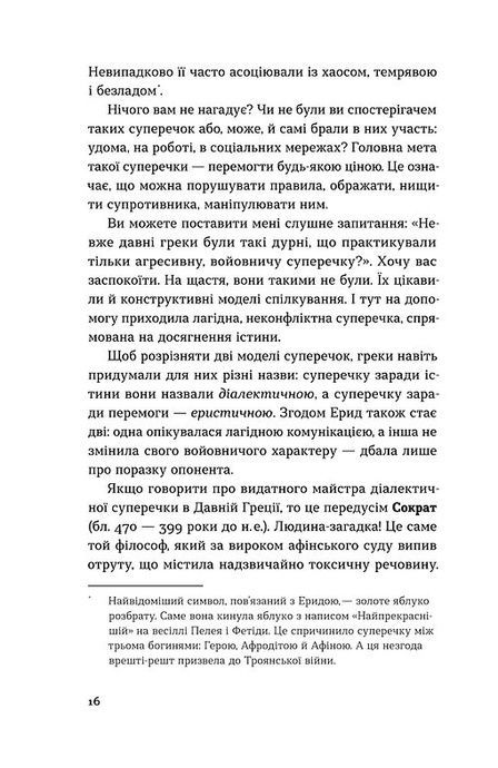 Мистецтво суперечки, Ірина Хоменко