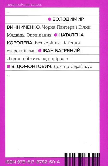 Доктор Серафікус, Віктор Домонтович