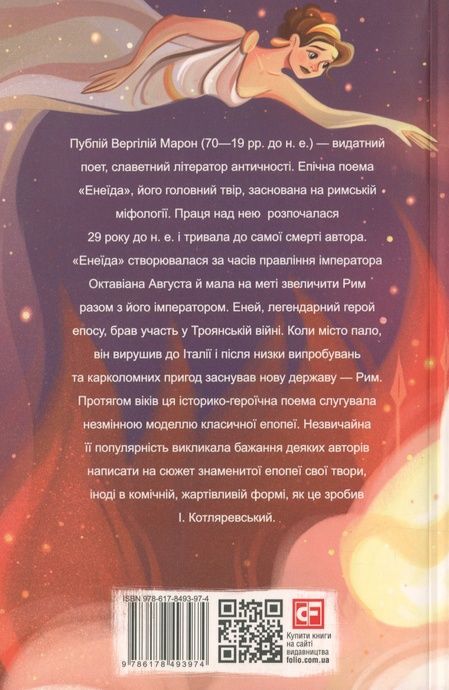 Енеїда, Вергілій
