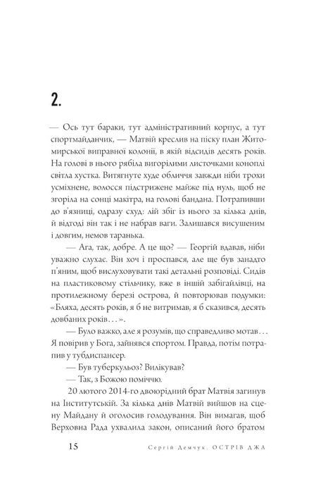 Острів Джа, Сергій Демчук