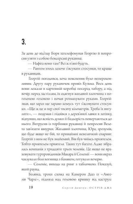 Острів Джа, Сергій Демчук