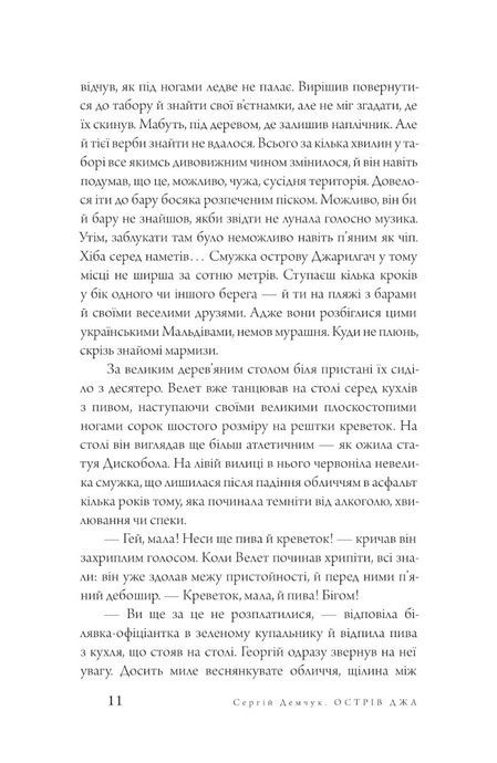 Острів Джа, Сергій Демчук