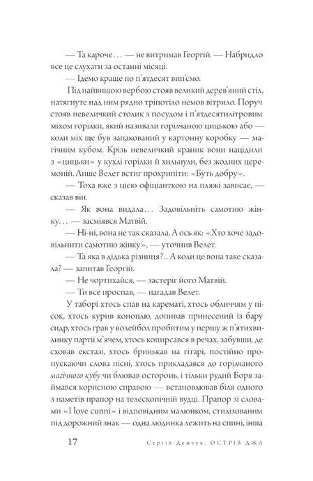 Острів Джа, Сергій Демчук