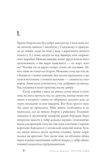 Острів Джа, Сергій Демчук