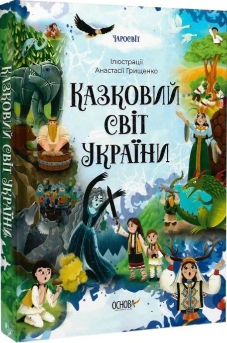 Чаросвіт. Казковий світ України,