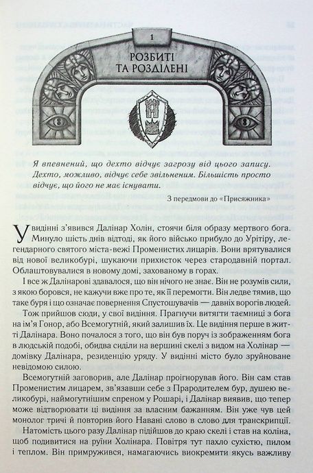Присяжник. Хроніки Буресвітла, Брендон Сандерсон