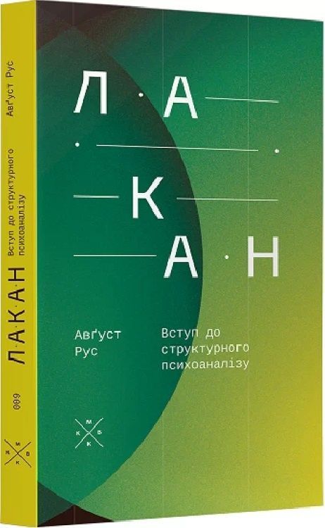 Обкладинка Лакан. Вступ до структурного психоаналізу