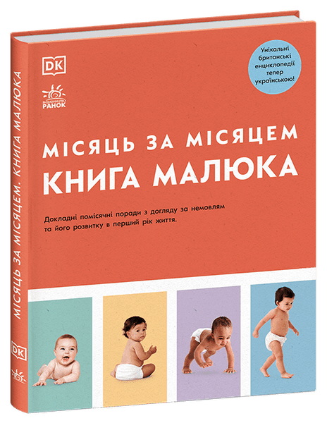 Книга малюка. Місяць за місяцем, Джуді Барретт, Карен Салліван, Керол Купер, Мері Стін, Нікола Дешам, Фіона Вілкок