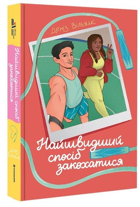 Найшвидший спосіб закохатися, Деніз Вільямс