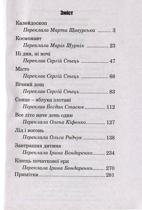 Лід і вогонь, Рей Бредбері
