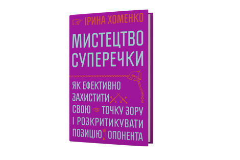 Мистецтво суперечки, Ірина Хоменко