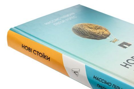 Нові стоїки. 52 уроки для наповненого життя, Грегорі Лопес, Массімо Пільюччі