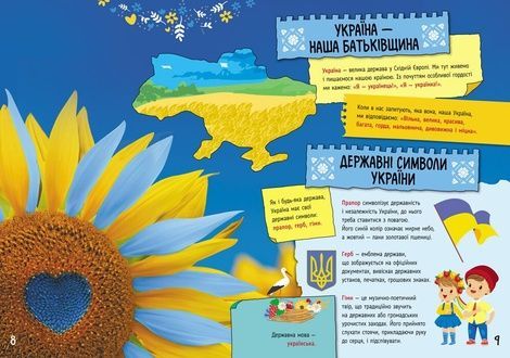 Енциклопедії Кенгуру. Велика книга про Україну дітям, Оксана Казакіна