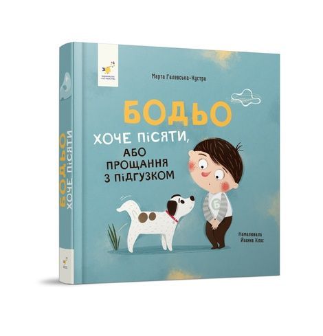 Бодьо хоче пісяти, або Прощання з підгузком, Марта Галевська-Кустра