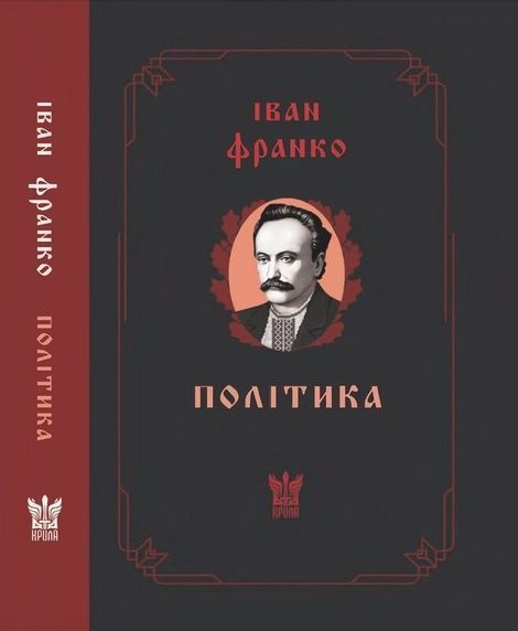 Політика, Іван Франко