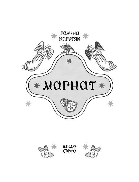 Магнат, Галина Пагутяк