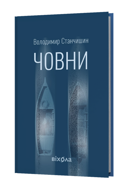 Човни, Володимир Станчишин