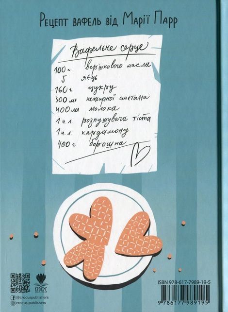Вафельне серце, Марія Парр