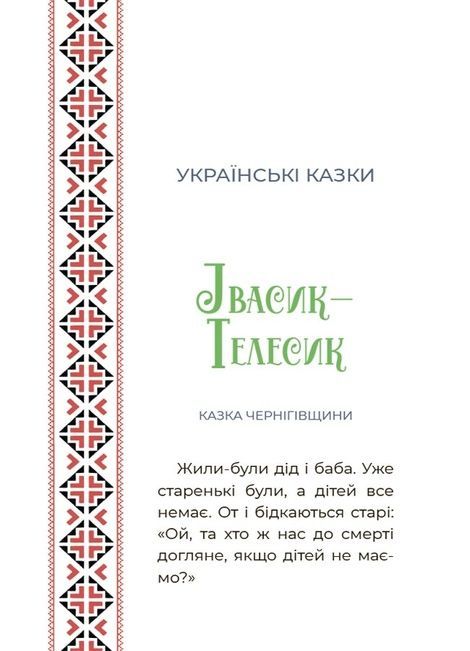 Чаросвіт. Казковий світ України,