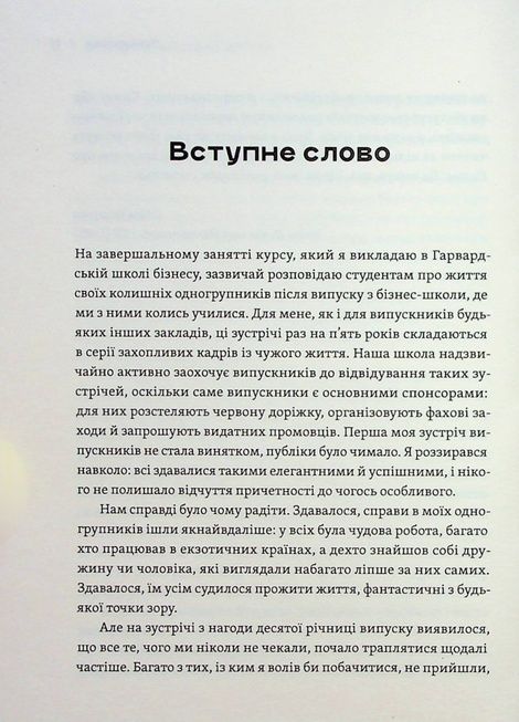 Як ви збудуєте своє життя?, Джеймс Олворт, Карен Діллон, Клейтон М. Крістенсен