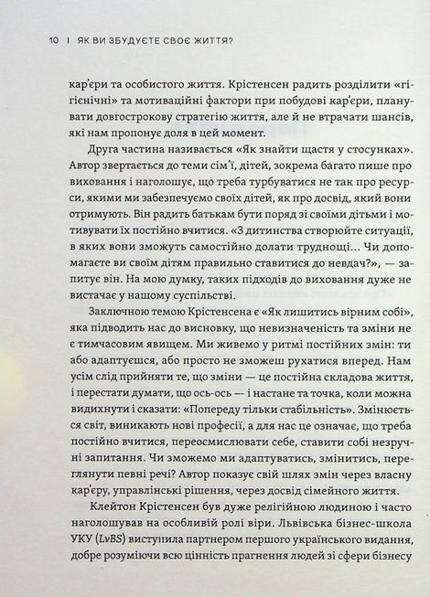 Як ви збудуєте своє життя?, Джеймс Олворт, Карен Діллон, Клейтон М. Крістенсен